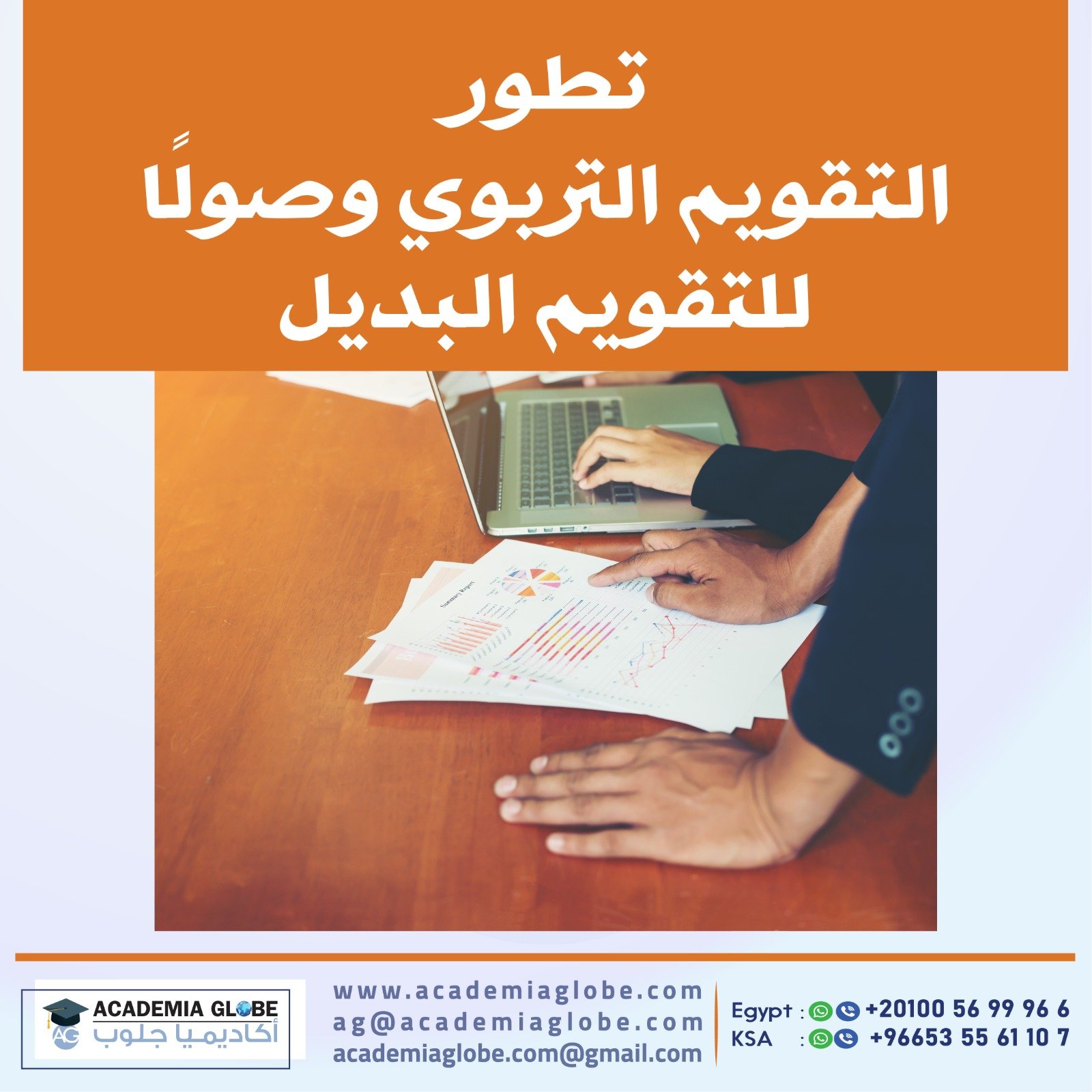 تطور التقويم التربوي وصولًا  للتقويم البديل